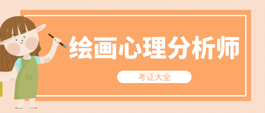 绘画心理分析师是做什么的?证书有什么用?怎么考?就业前景?