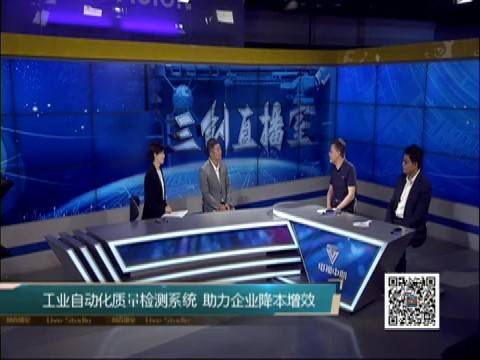 赛拓信息创始人董杰携工业自动化质量检测系统研发项目做客《三创直播室》