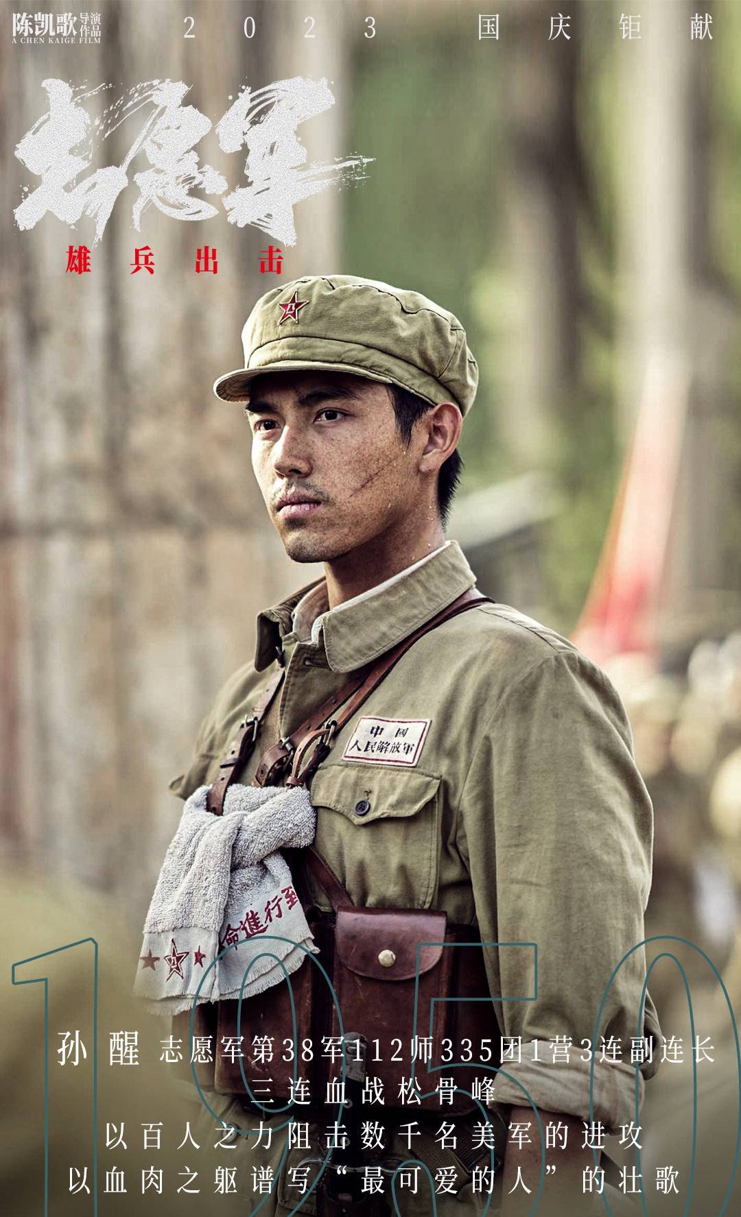 陈飞宇出演《志愿军雄兵出击》反差形象引网友期待