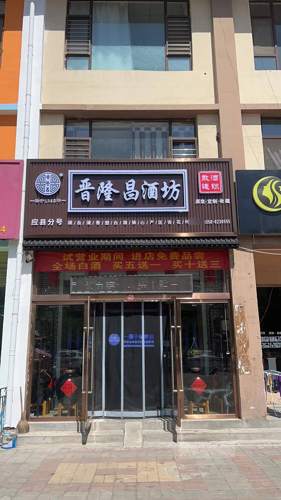 晋隆昌连锁优质酒坊