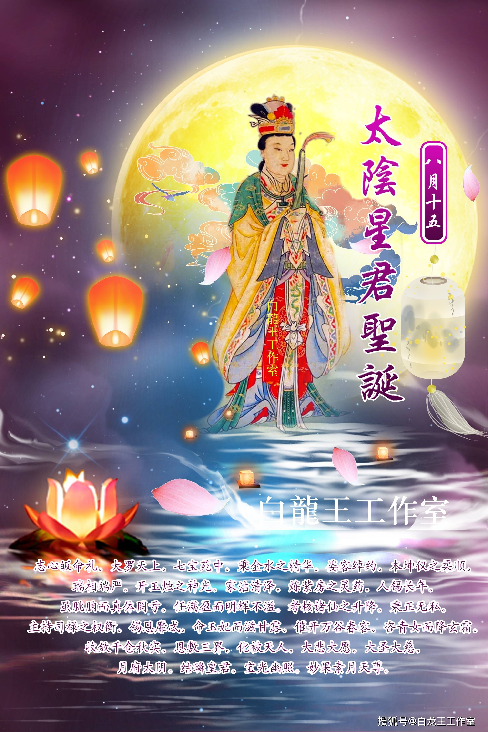 八月中秋，太阴星君降福！_搜狐网