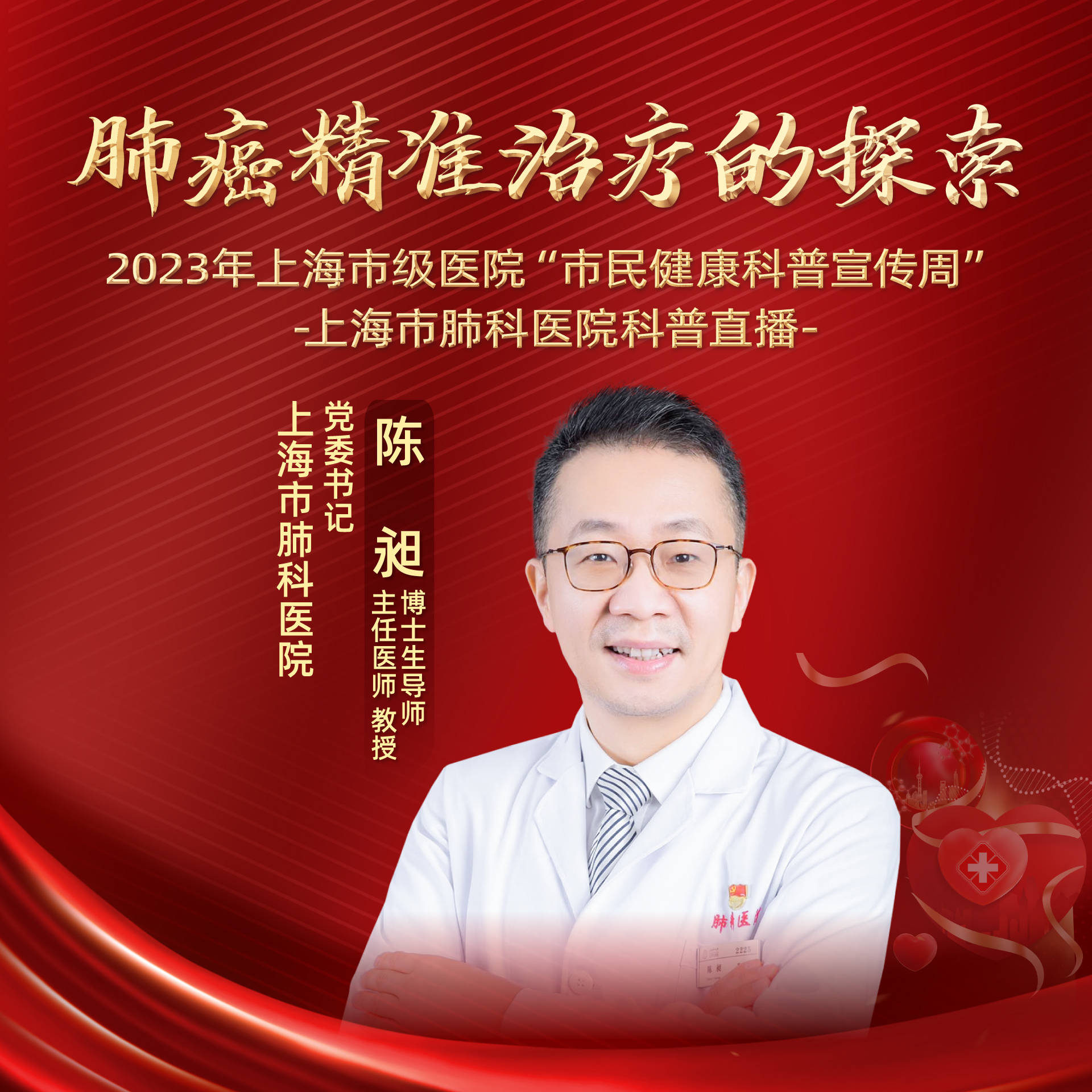 "期间,上海报业集团海上名医特邀上海市肺科医院党委书记陈昶主任医师