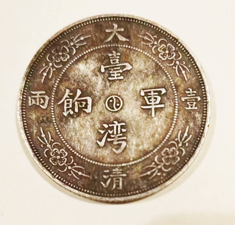 【台湾军饷银元:历史与文化的重要见证】_货币_变迁_岁月