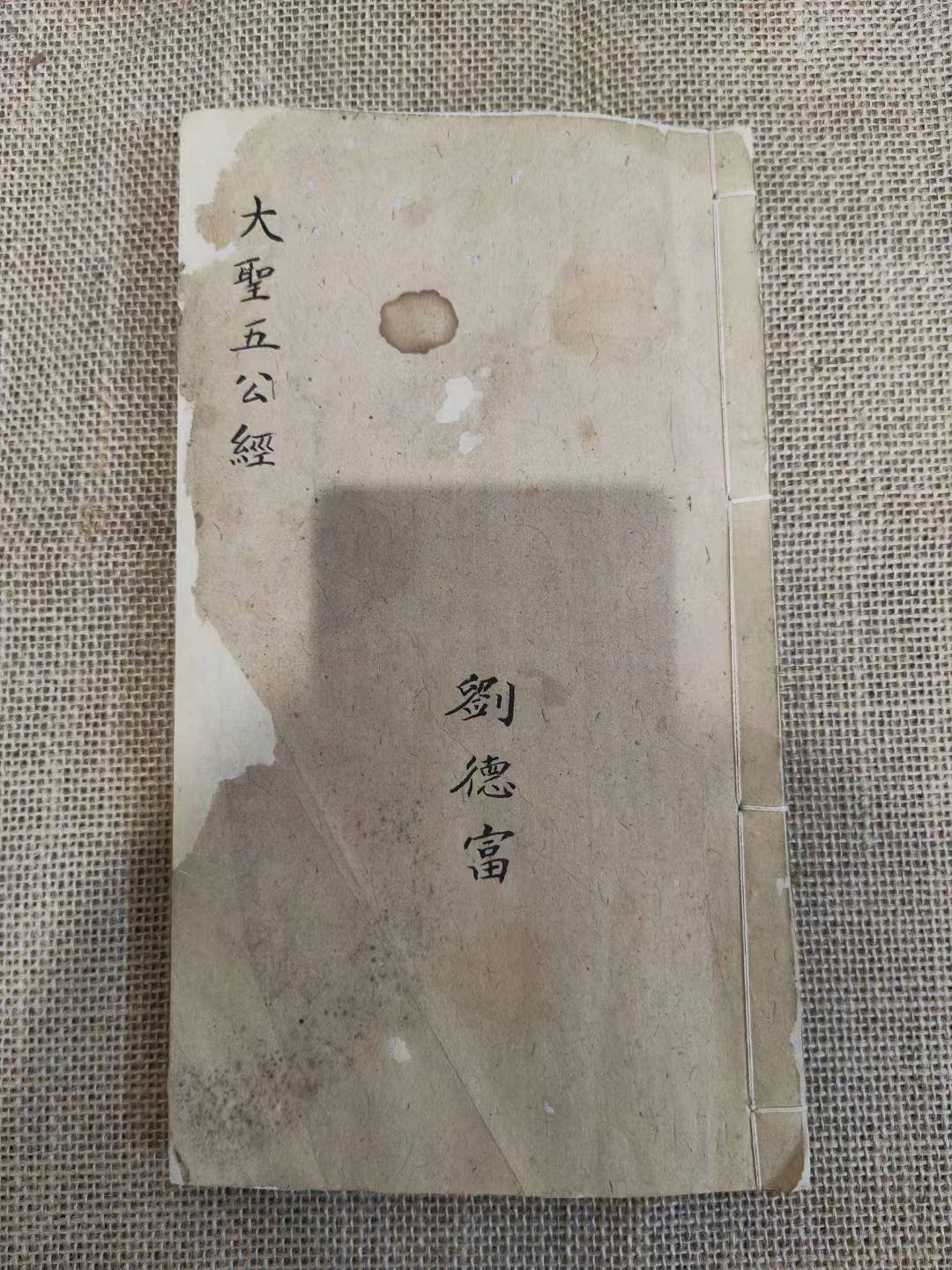 《大圣五公经》比推背图还厉害的预言书_邪祟_妙法