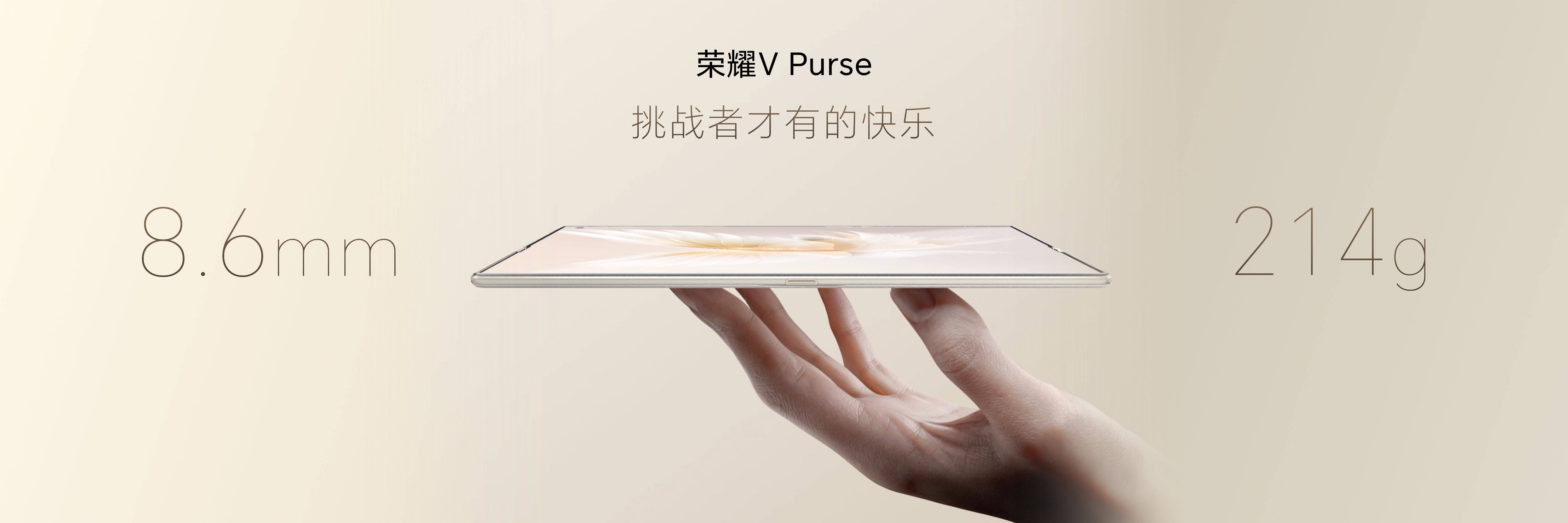 《荣耀V Purse科技时尚大秀开启：8.6mm钱包折叠屏尝鲜发布》