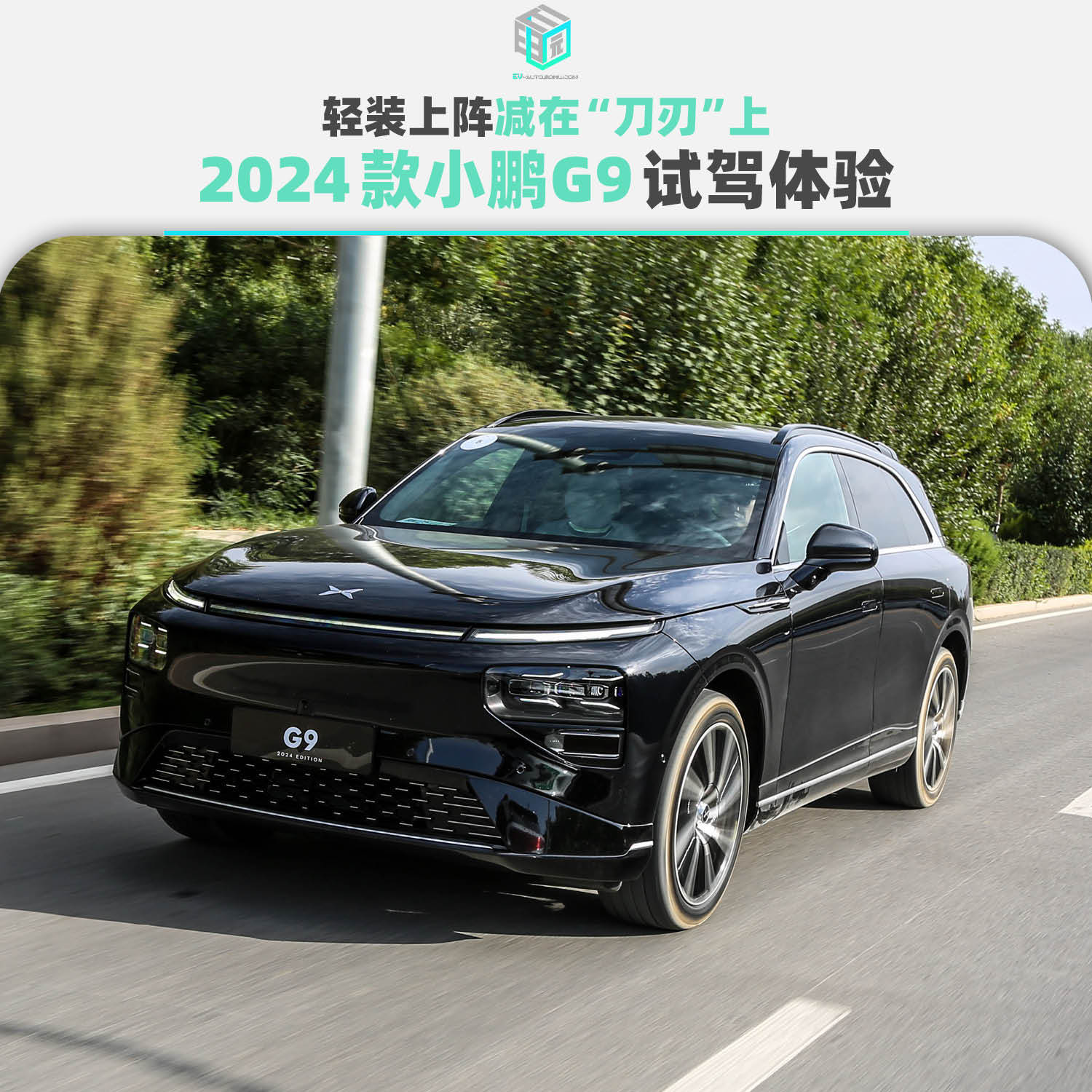 轻装上阵减在“刀刃”上 2024款小鹏G9试驾体验