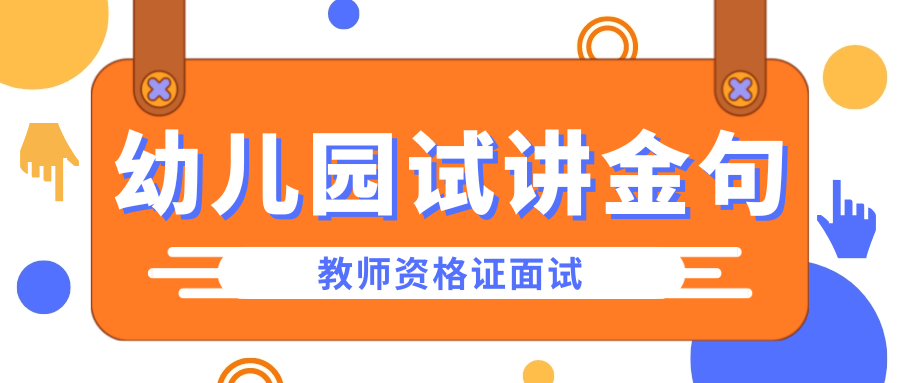 教师资格证面试—幼儿园万能试讲金句