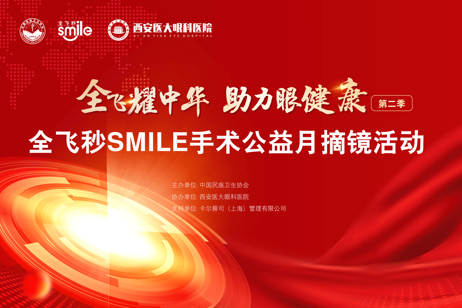 全飞耀中华 助力眼健康——西安医大眼科医院周年庆全飞秒公益摘镜