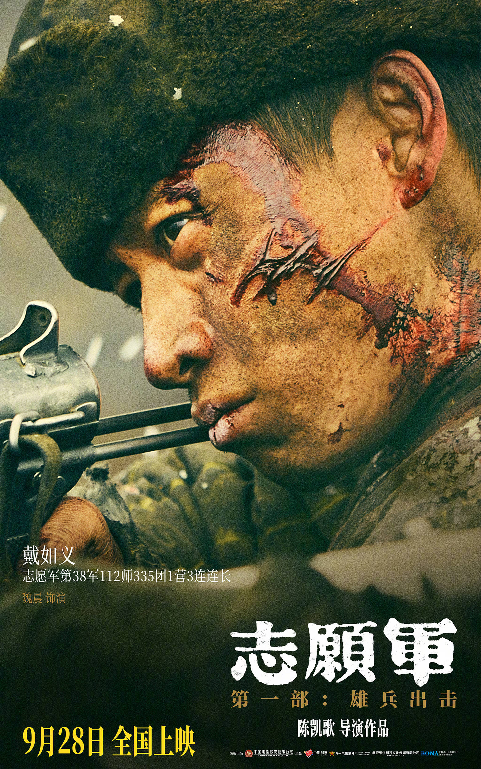 《志愿军:雄兵出击》曝军歌嘹亮预告及新角色海报 战场回响凝成生死与