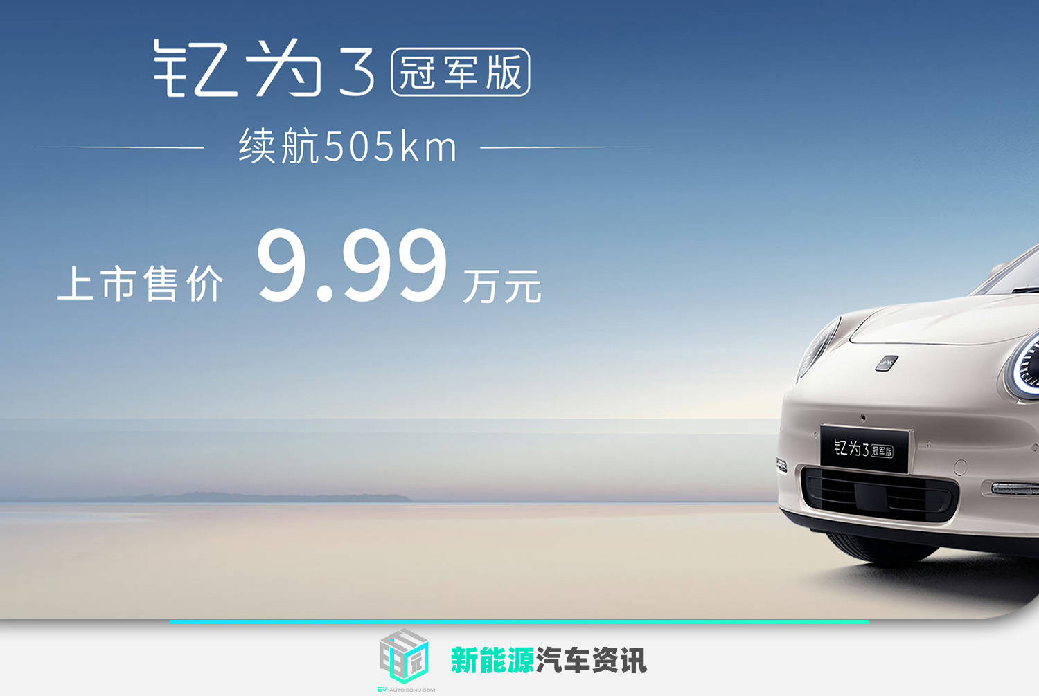 官方指导价9.99万元 江淮钇为3冠军版正式上市