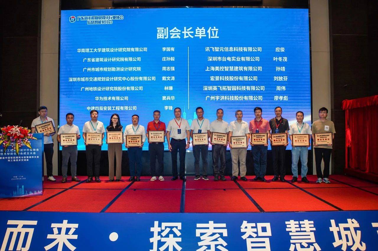 广东省工程勘察设计行业协会信息智能化分会成立,英飞