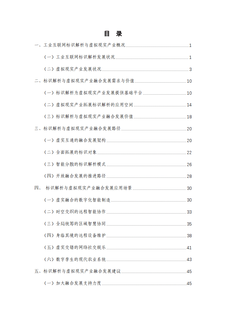 工业互联网标识解析与虚拟现实产业融合发展白皮书(2023年)(附下载)