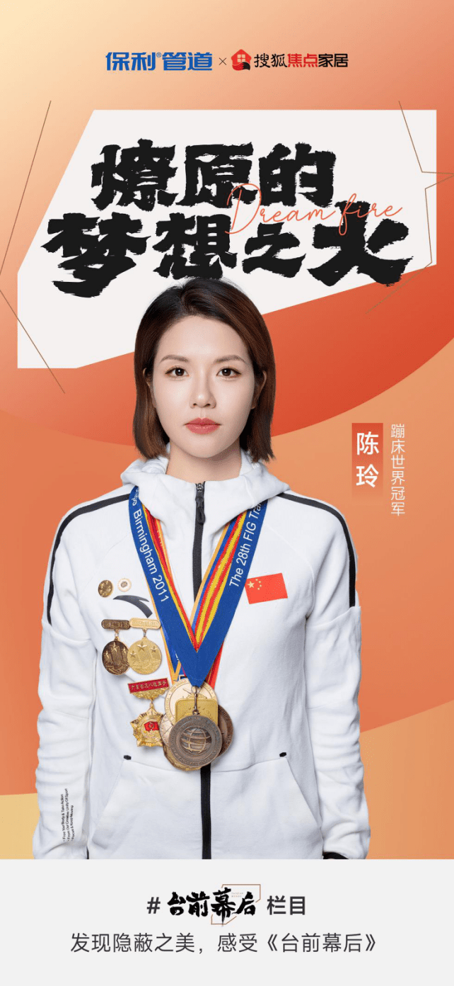 蹦床世界冠军陈玲 《台前幕后》第1期邀你共见梦想之火燎原