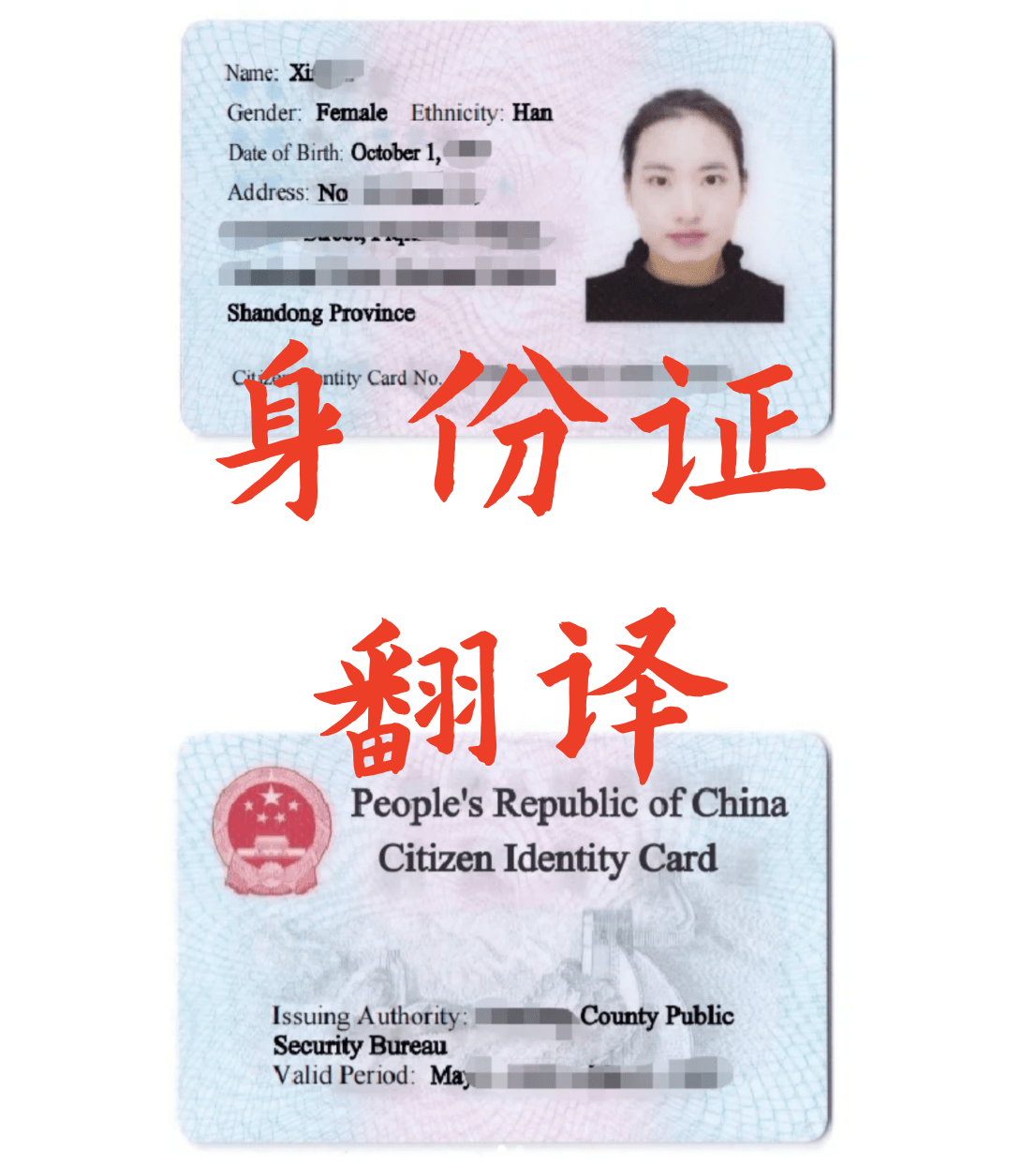 身份证翻译件模板_交流_date_移民