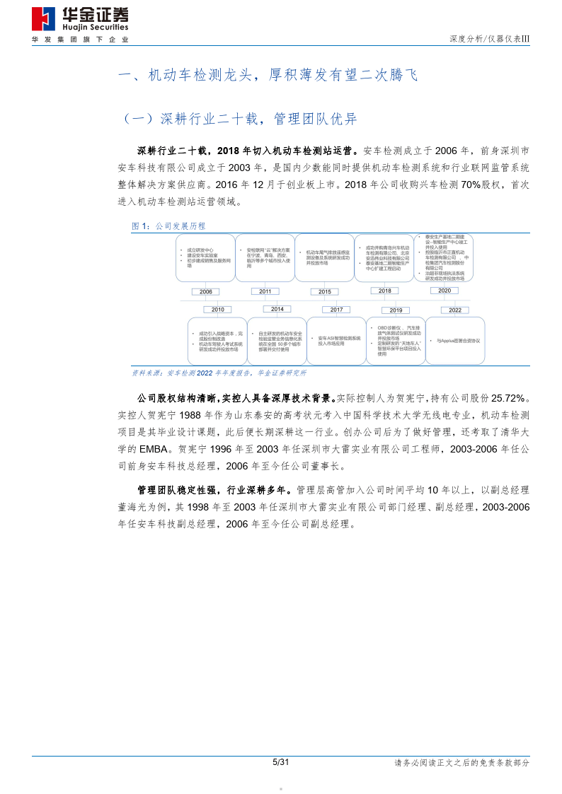 研究报告：设备检测站运营双轮驱动机动车检测龙头有望二次腾飞（附下载）