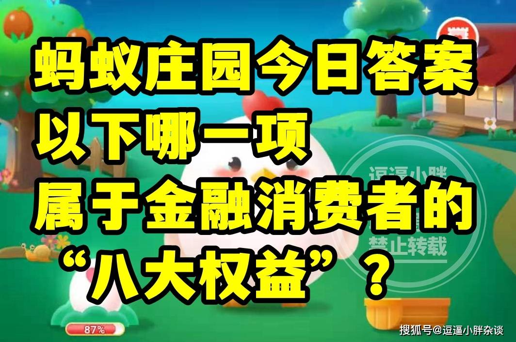 蚂蚁庄园教育金融消费者八大权益是哪项答案 我们常见的哪种动物只有一个脚趾