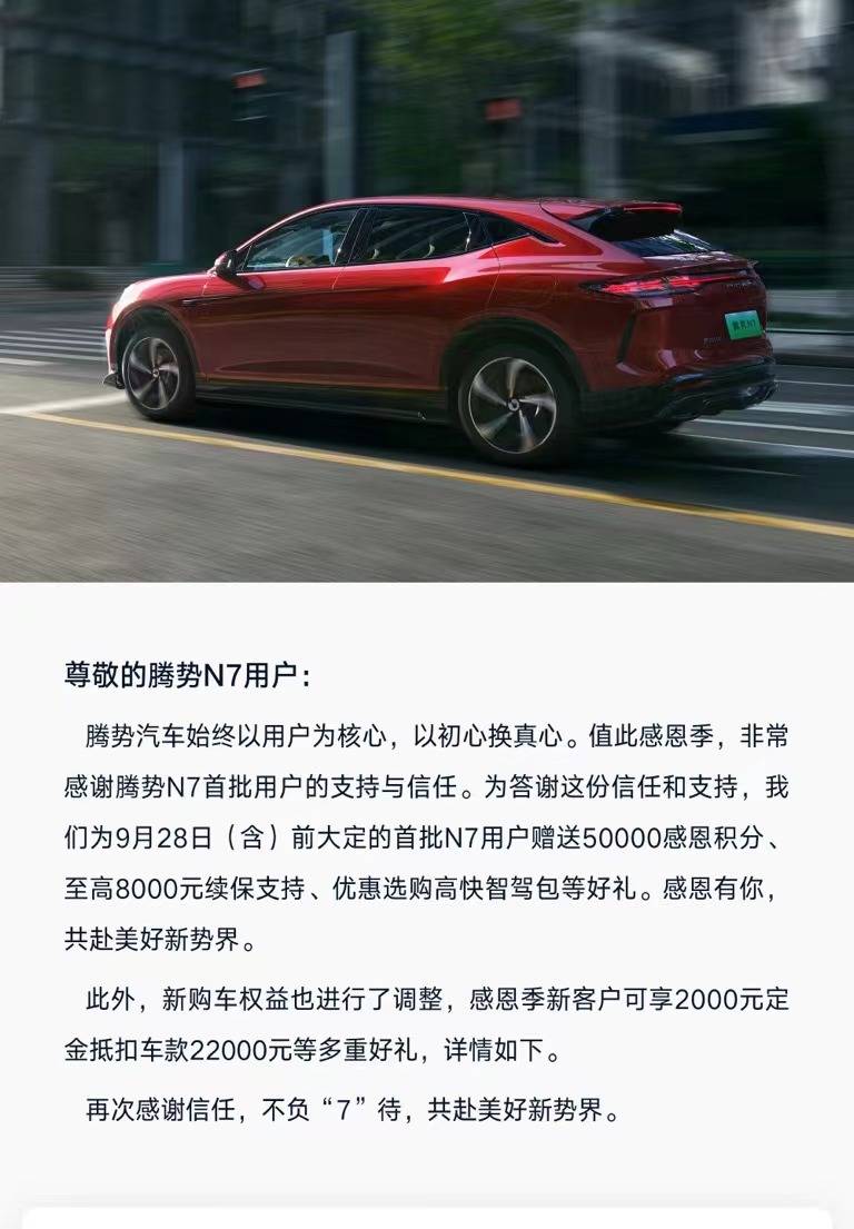 腾势N7推限时购车权益，2000元可抵2.2万元车款