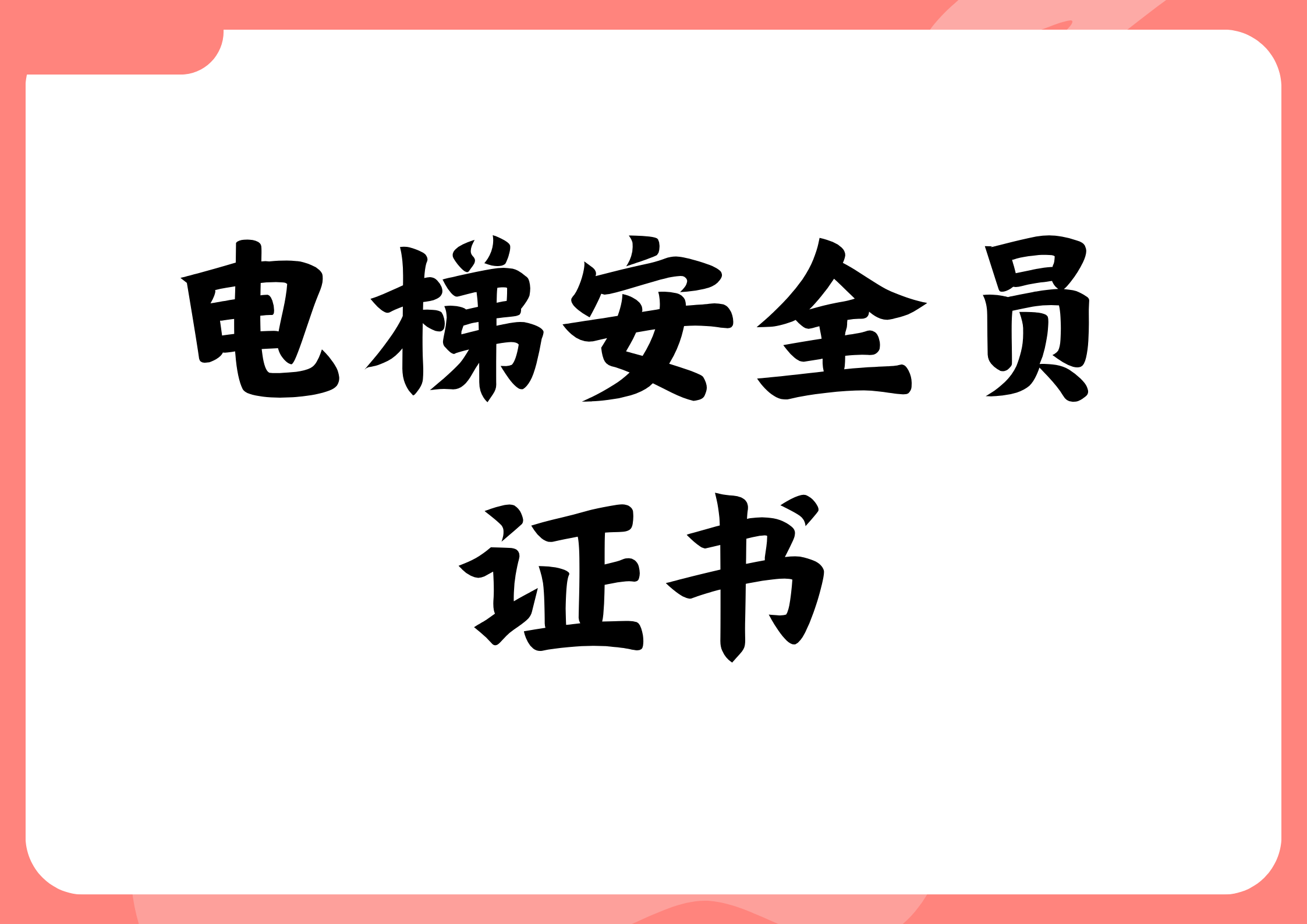 电梯安全员证书怎么考取？证书好考吗？报考条件有啥？颁发单位哪个？有什么用