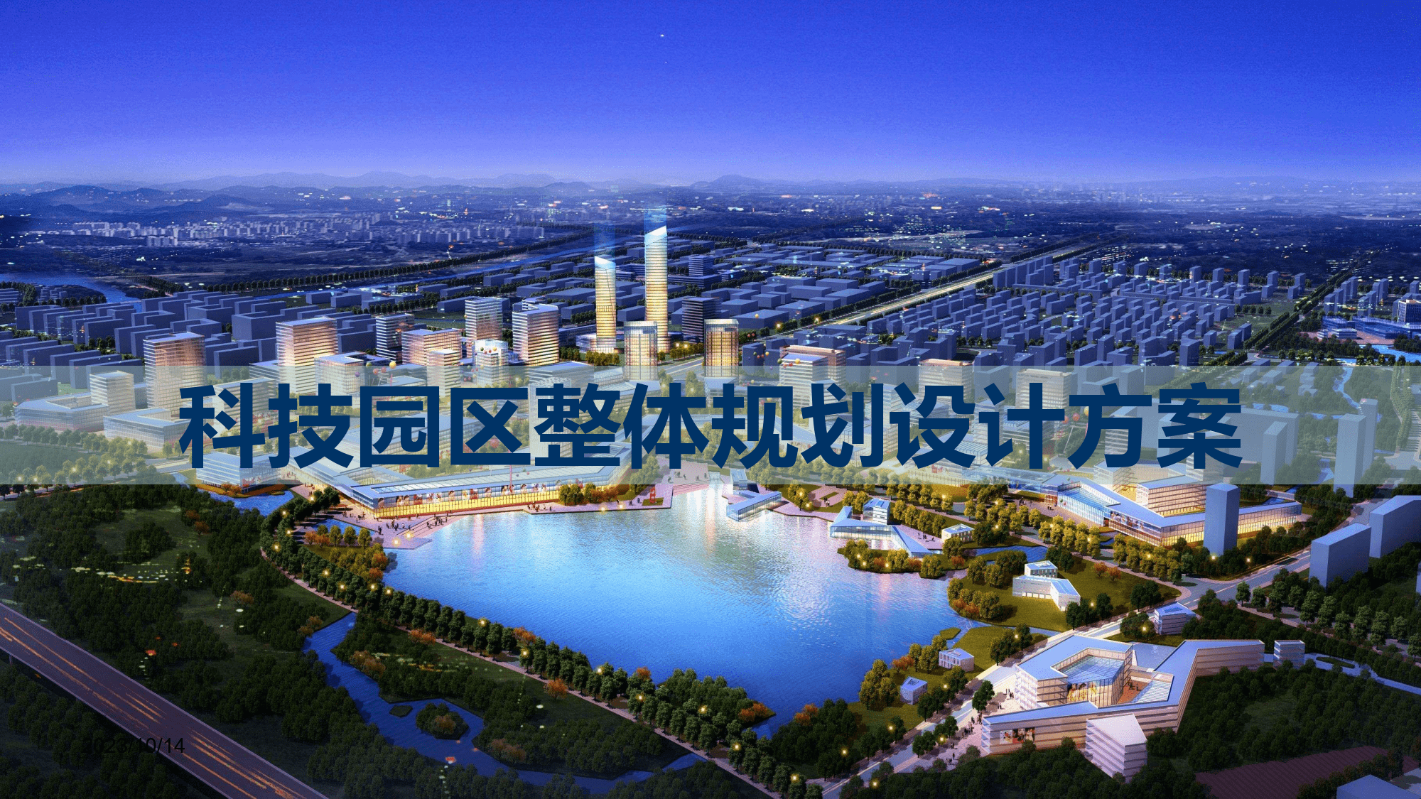 科技园区规划设计方案:智慧科技园规划设计方案(附下载)_挑战_应用_区