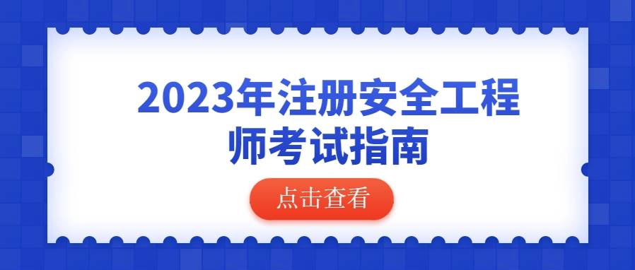 安全工程师考试资格_安全工程师资格证考试_安全工程师证考试题目