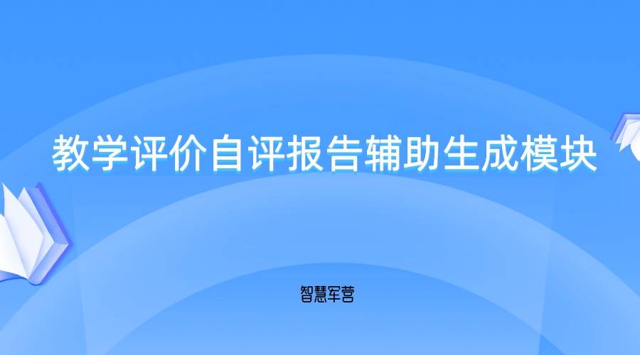 智慧军营教学评价自评报告辅助生成模块