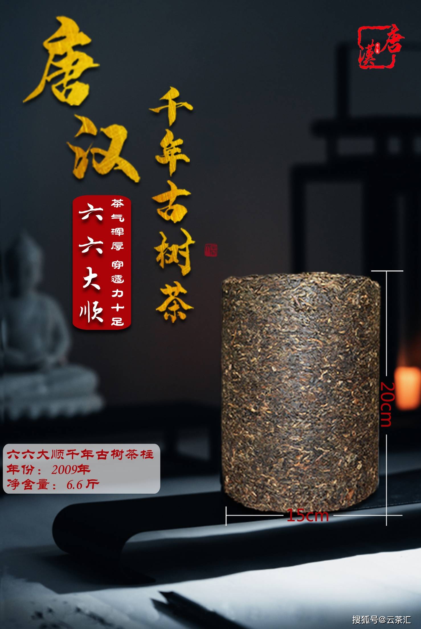 唐汉普洱千年古树茶柱2009年六六大顺普洱生茶