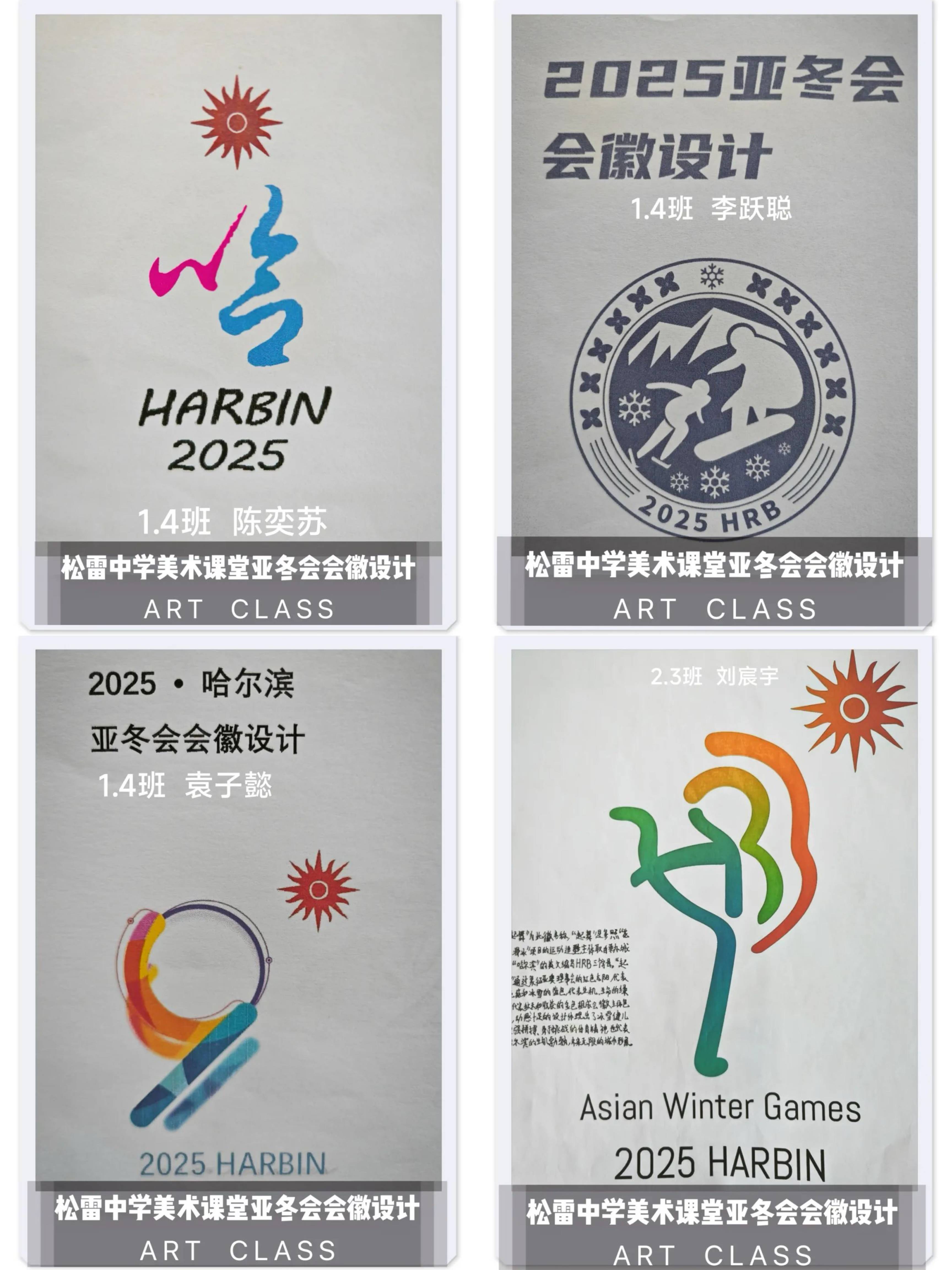 金秋十月,哈尔滨市松雷中学初中部结合亚冬会会徽征集活动,专门举办"