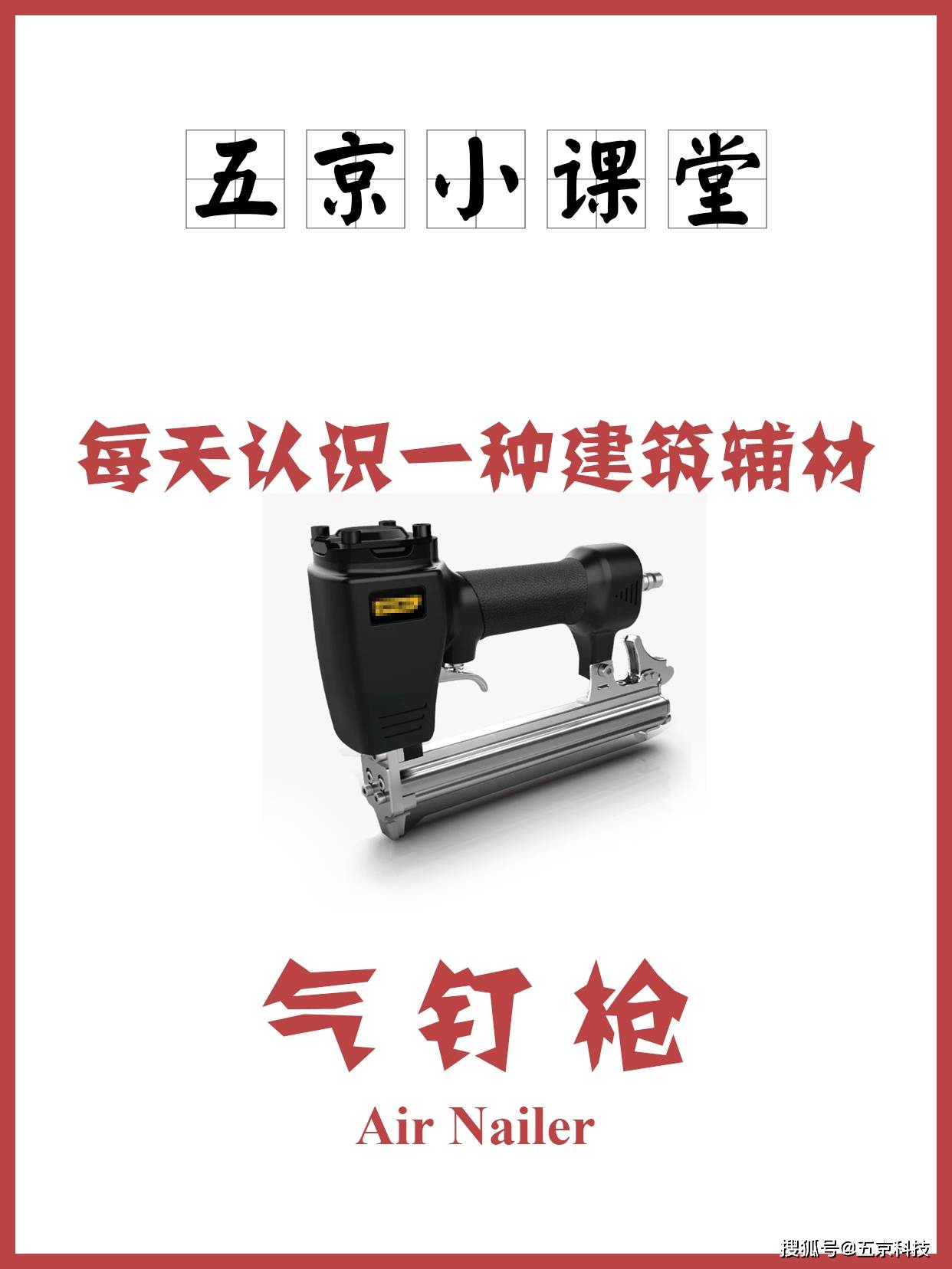 每天认识一种建筑辅材:气钉枪-搜狐大视野-搜狐新闻