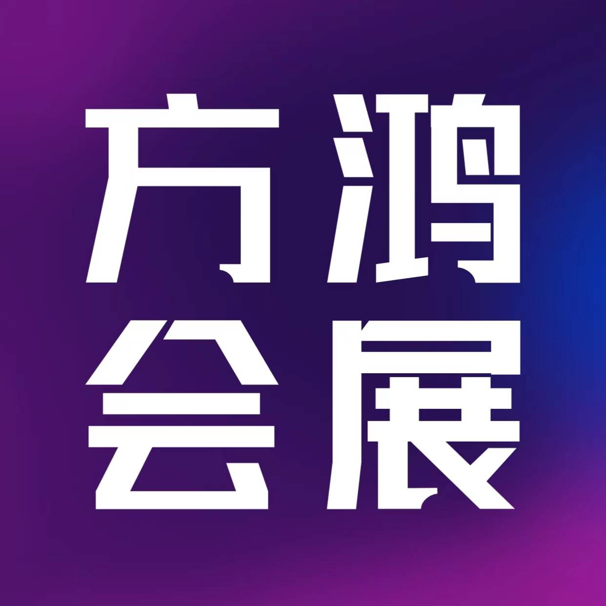 2024杭州国际博览中心招商加盟博览会:寻找商机,开创创业新篇章!