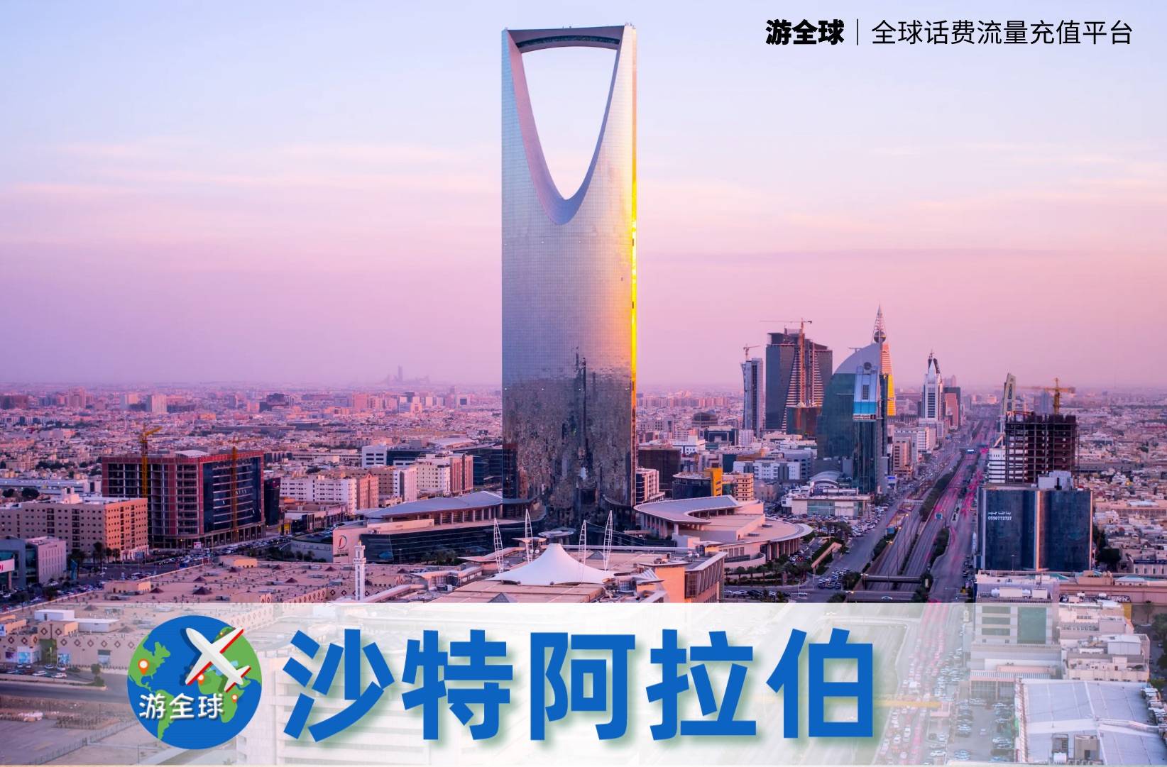 【2023年～2024年最新版】沙特(沙特阿拉伯王国)电话卡话费流量充值