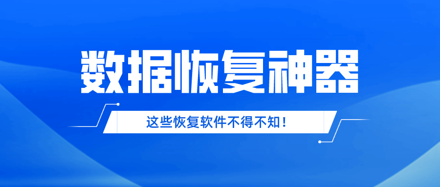 数据恢复神器：这些恢复软件不得不知！