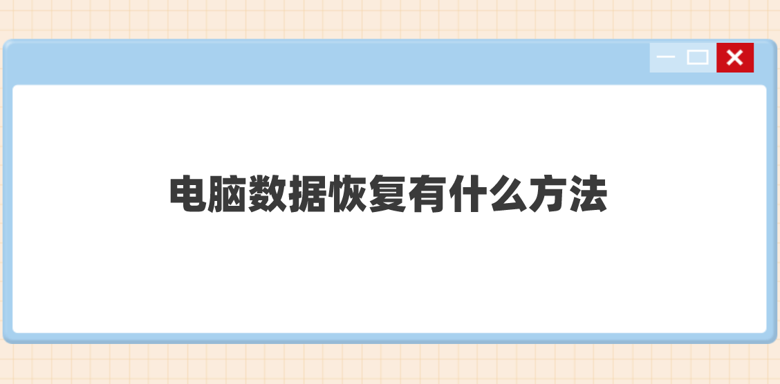 电脑数据恢复有什么方法？分享六个恢复效果很不错的