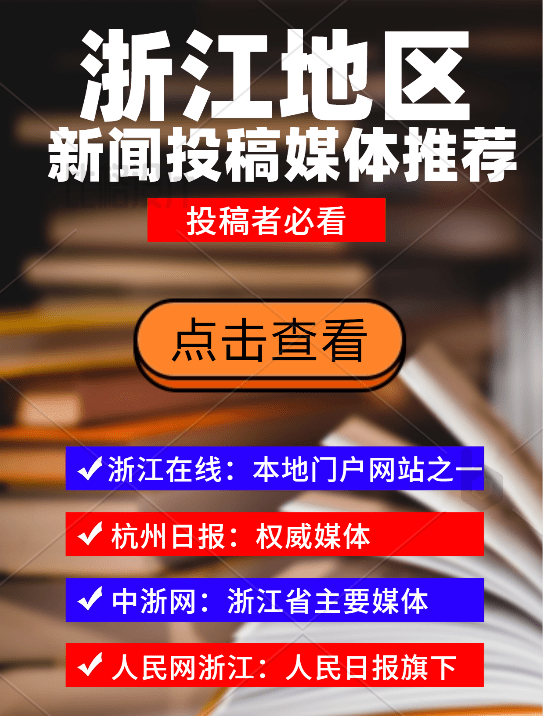 您值得关注的浙江地区新闻投稿媒体有哪些?