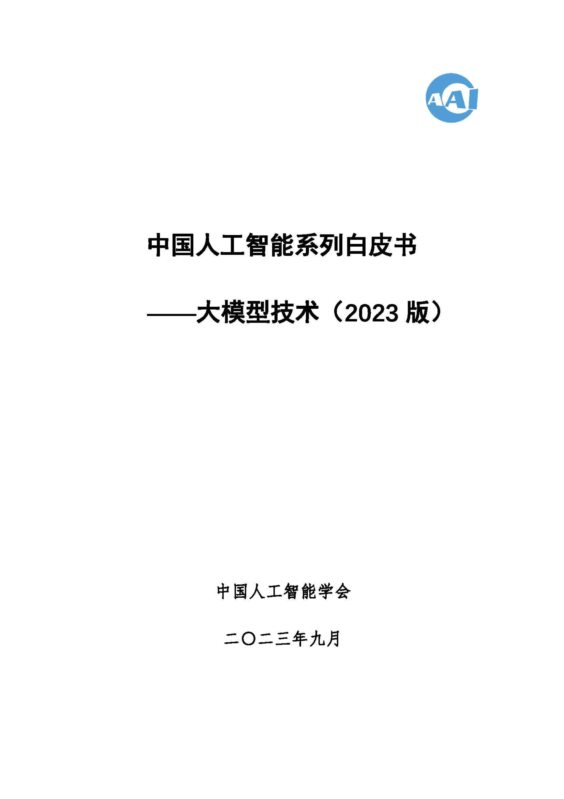 2023 中国人工智能系列白皮书