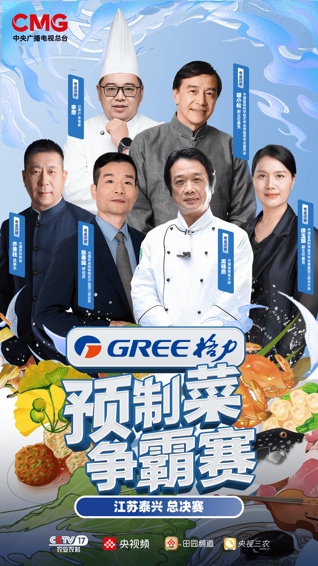 食事创新,群英荟萃!《预制菜争霸赛》颁奖盛典走进江苏泰兴!