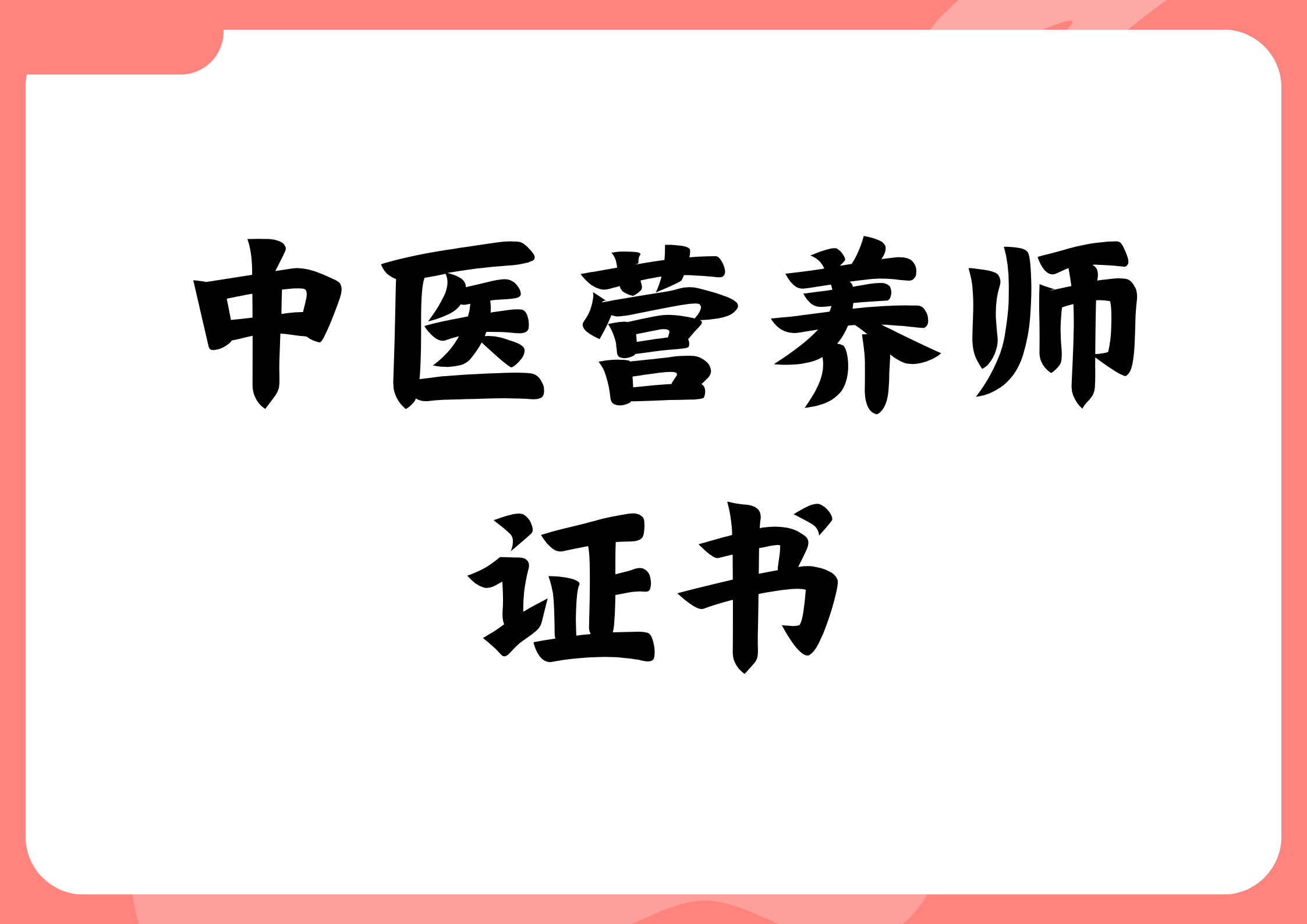 中医营养师证书在哪报名?报考条件有啥?证书难考吗?多少钱?有效期多久