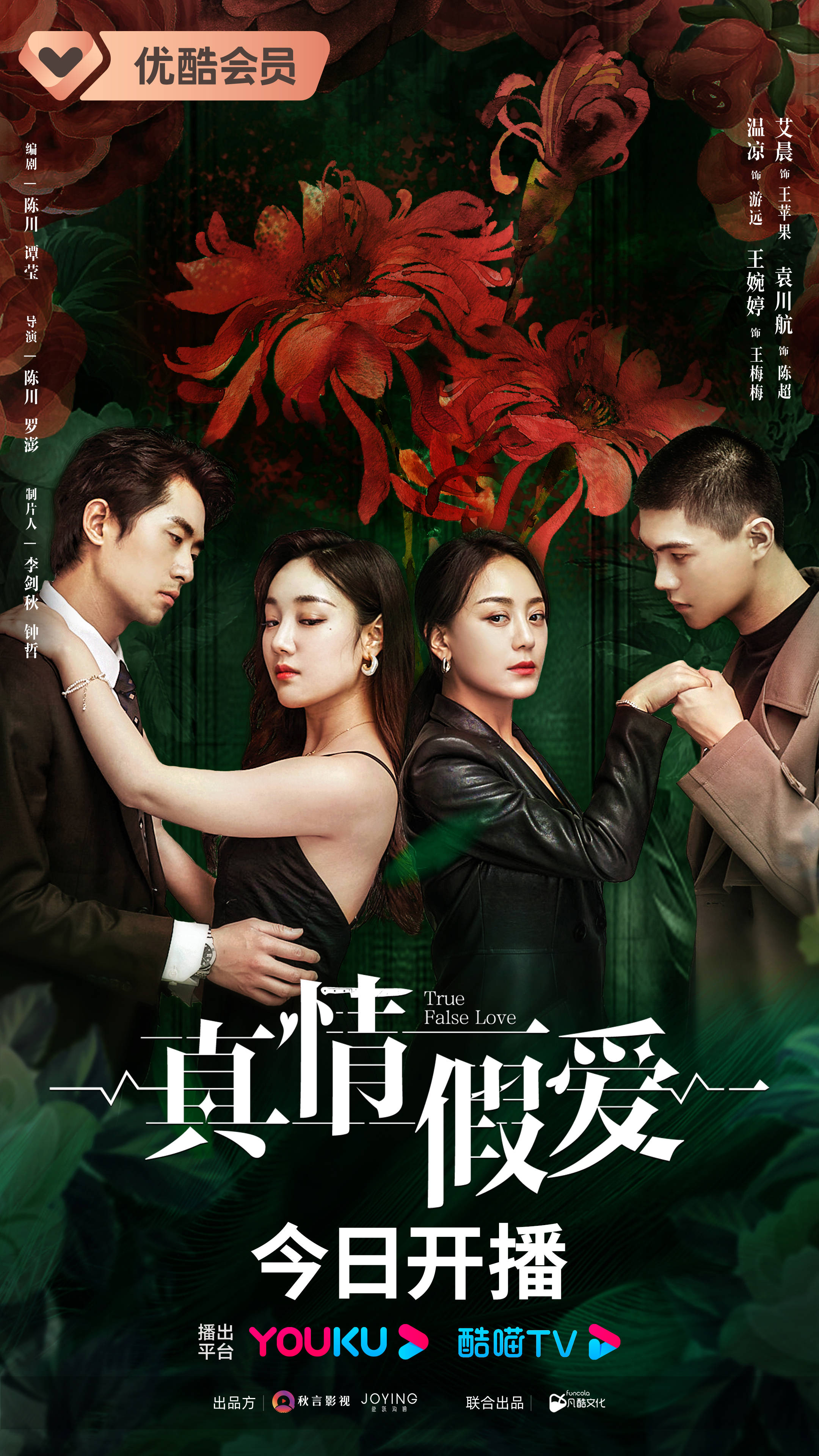 《真情假爱》今日上线,独立女性邂逅星光,逆袭重生_优酷_陈超_姐姐