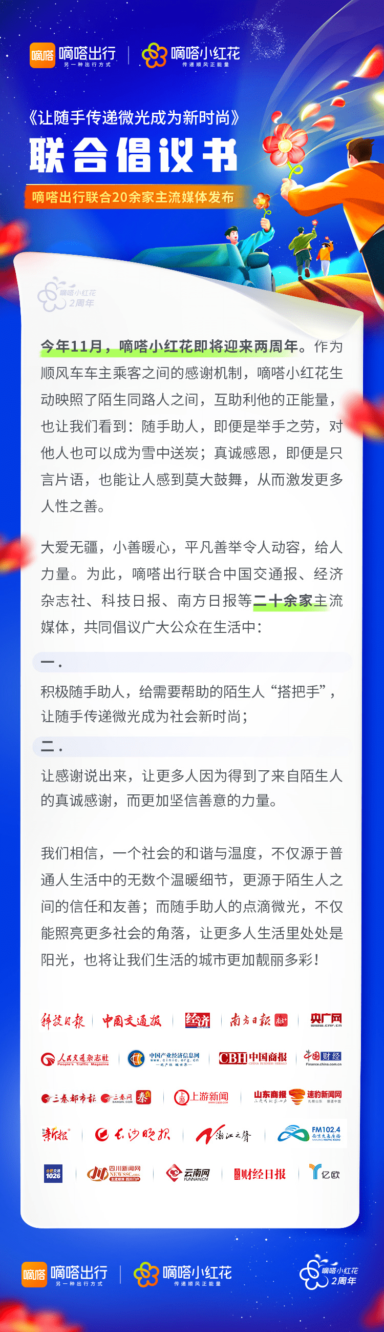 《嘀嗒出行联合近20家主流媒体发布《让随手传递微光成为新时尚》 联合倡议书》