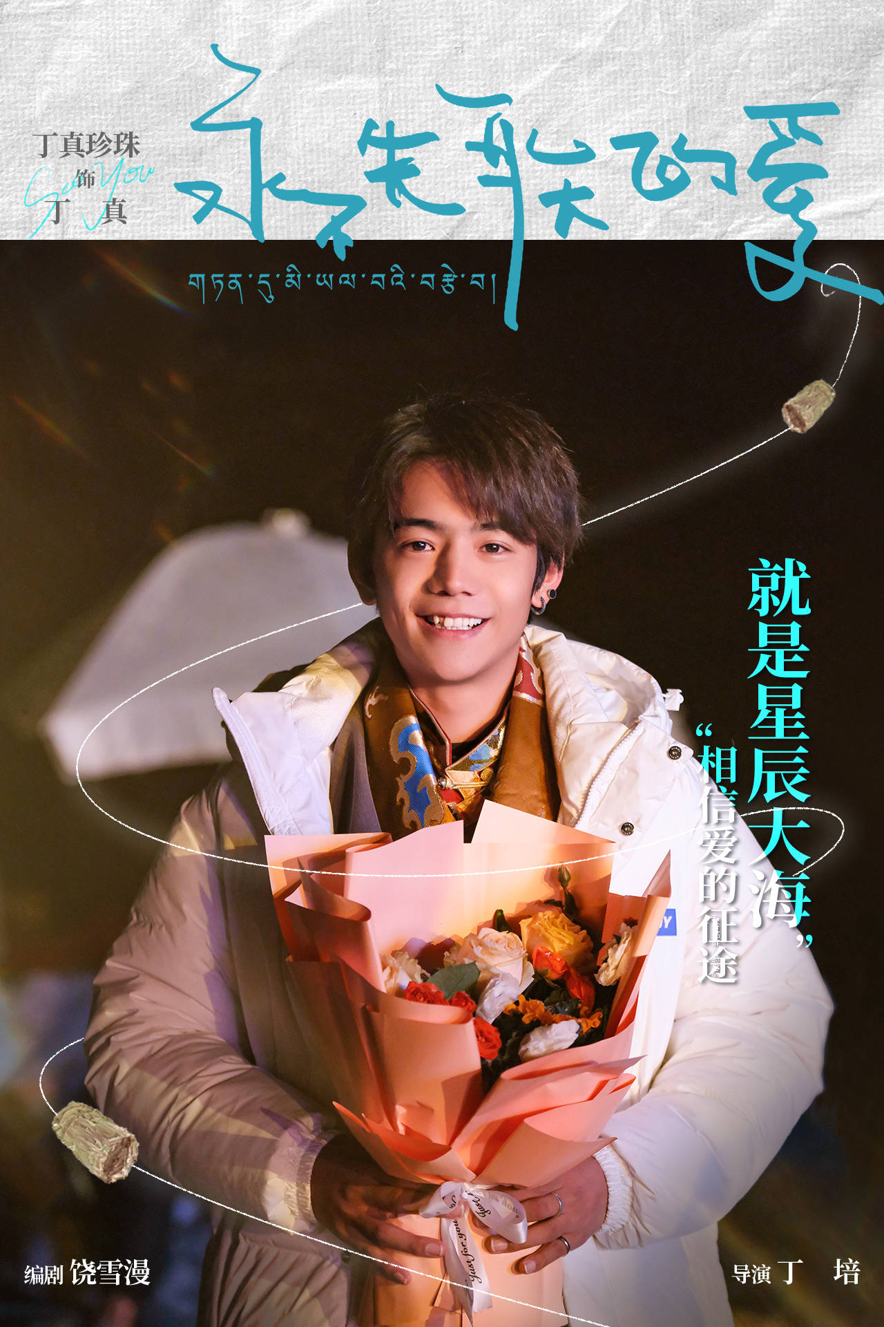 饶雪漫电影《永不失联的爱》杀青 郭俊辰孙伊涵演绎动人爱情 丁真