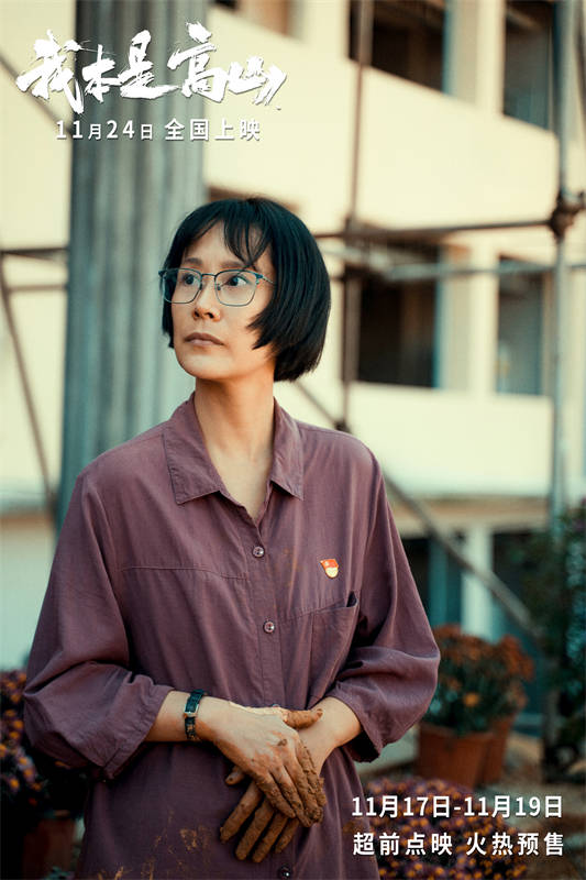 电影《我本是高山》由郑大圣,杨瑾执导,袁媛,陈麒凌编剧,吴妍妍担任总