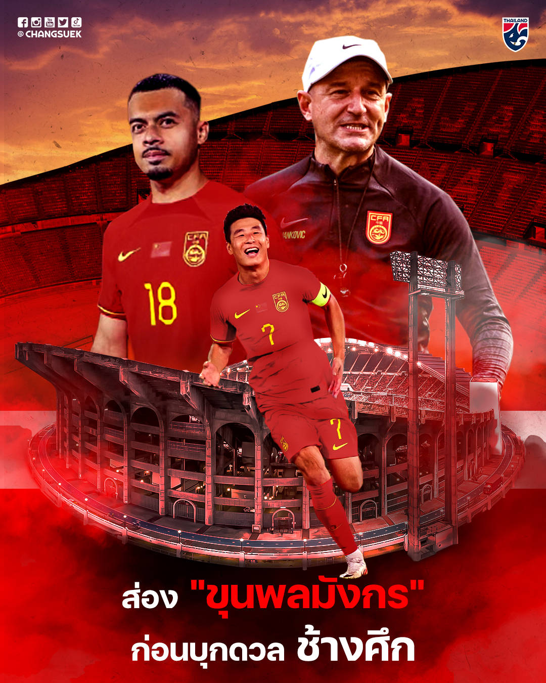 武磊李可登上泰国官方海报:中国队没有非血缘归化球员
