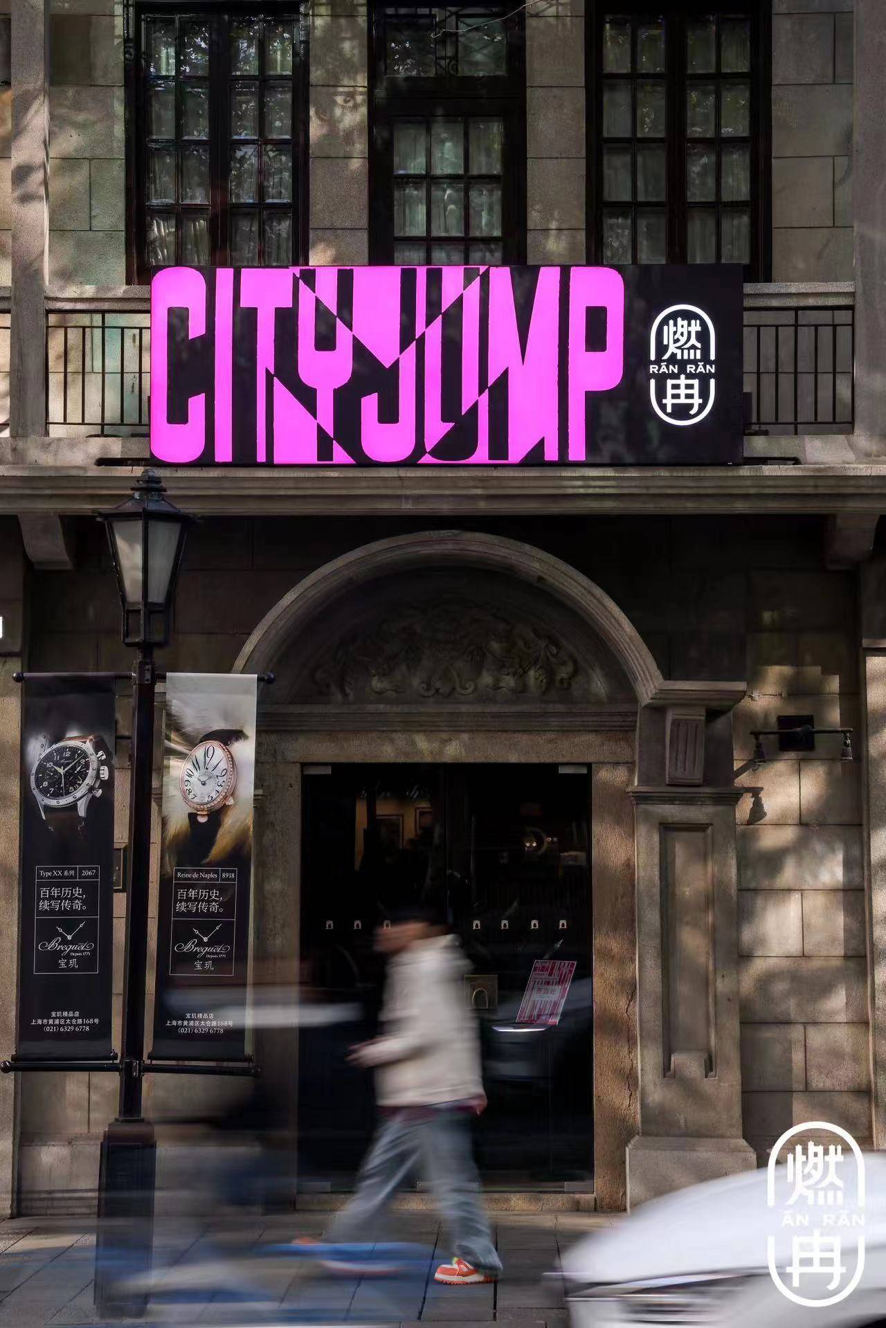 2023"燃冉"艺术季亮相新天地_生活_城市_创作