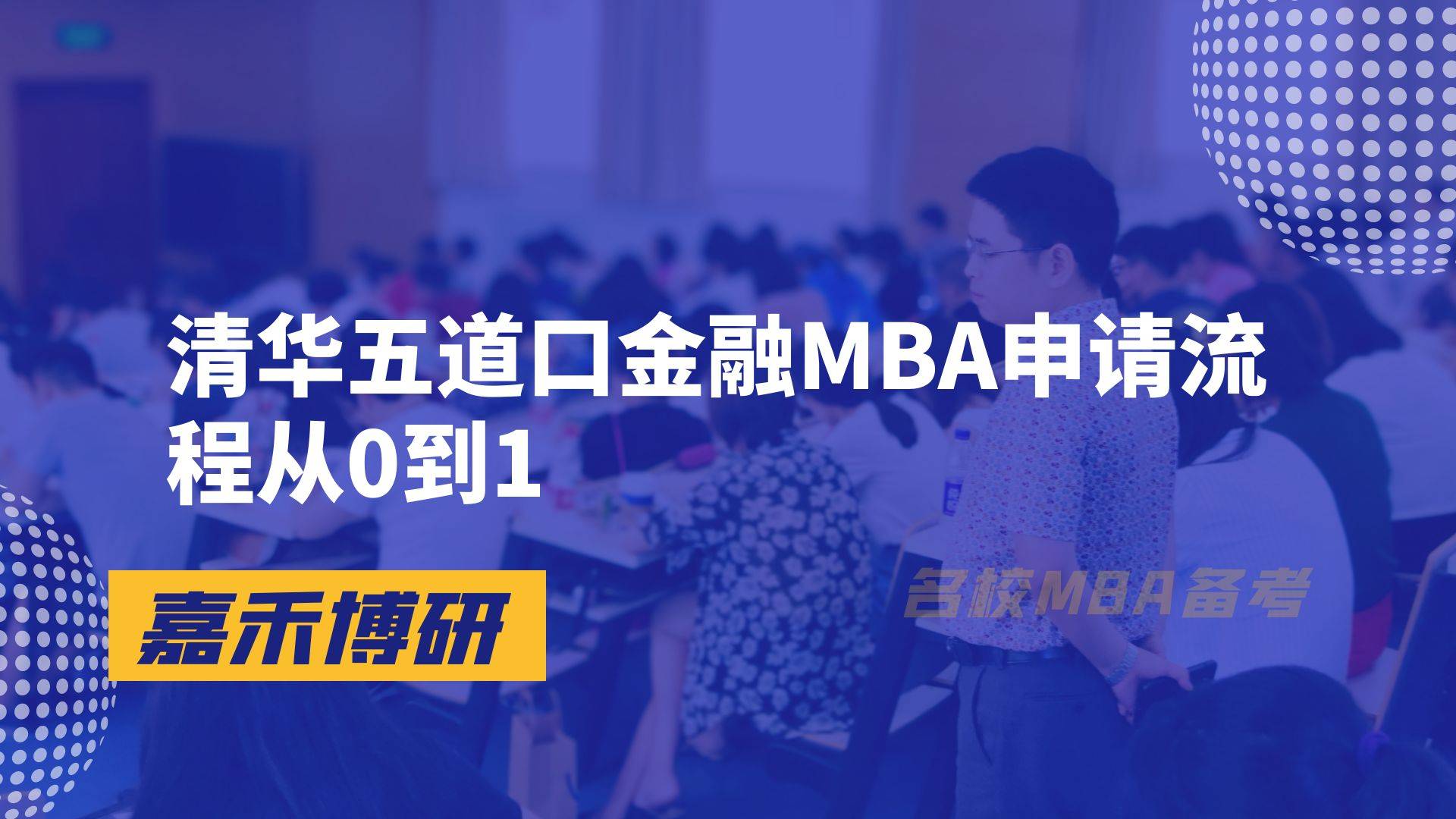 清華五道口金融mba申請成功指南(2025)_考生_能力_難度