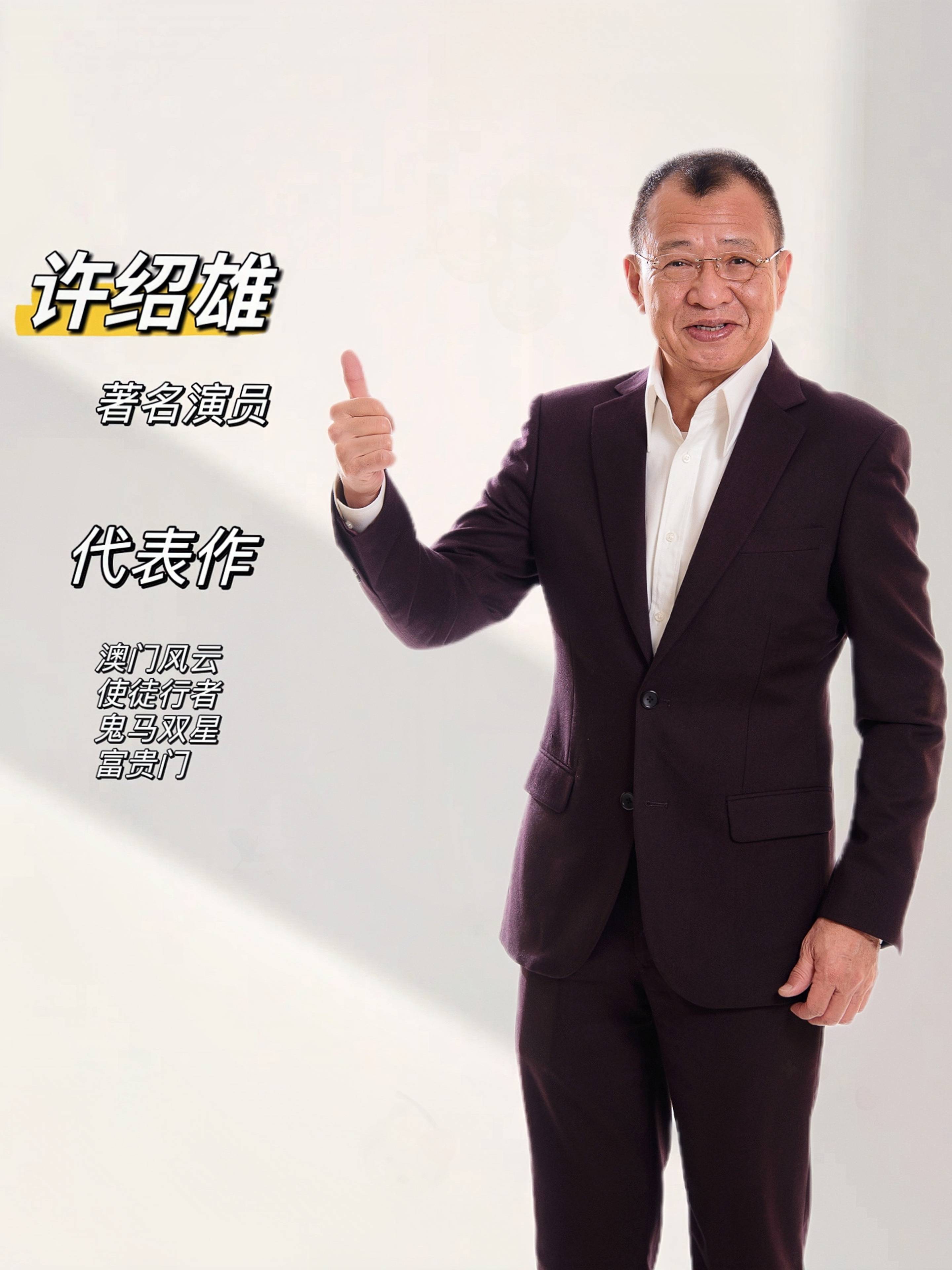 演员【许绍雄】的经纪人 明星代言签约_电影_电视剧_剧中