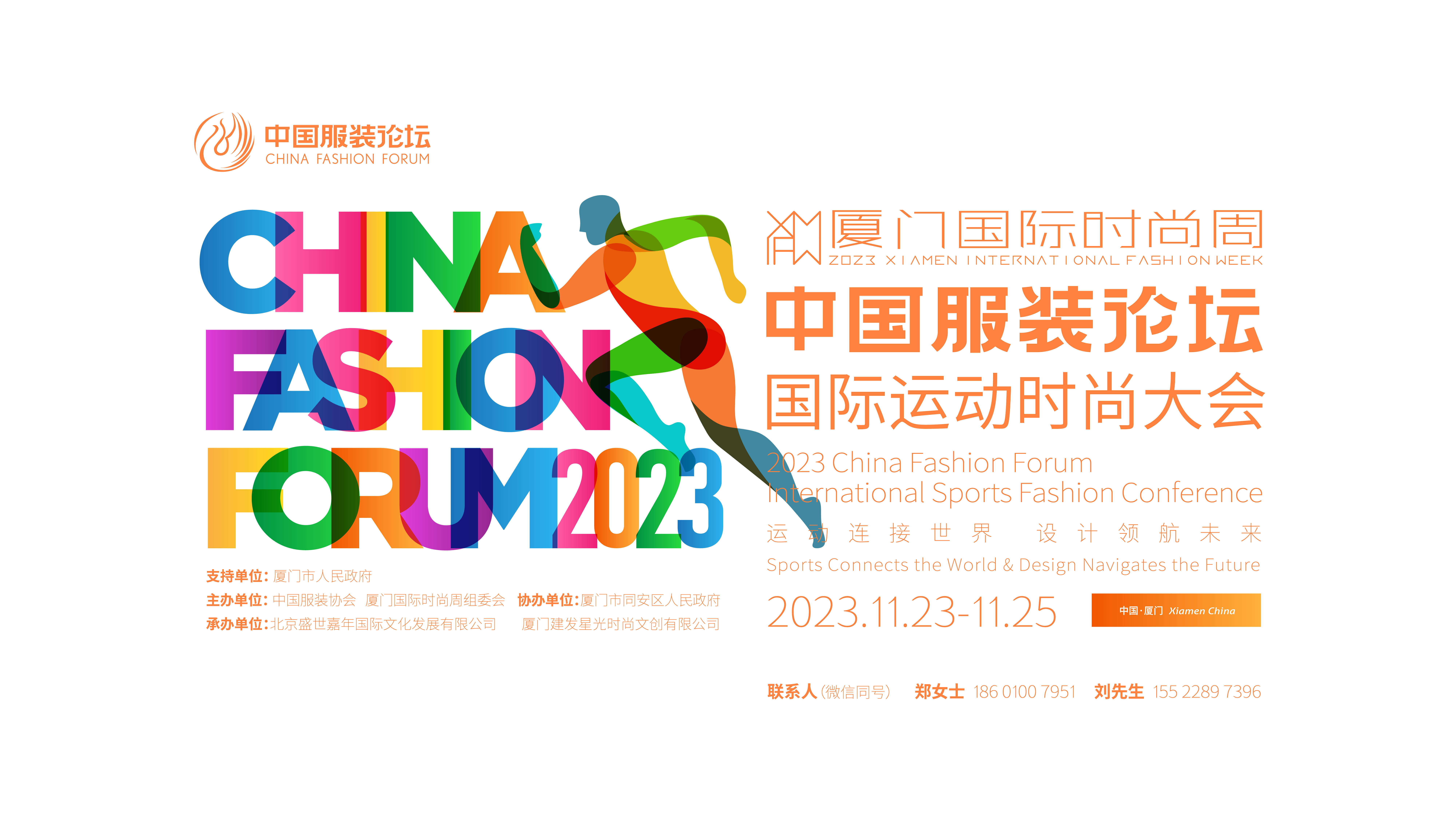 2023中国服装论坛国际运动时尚大会官方日程 | 运动连接世界 设计领航未来