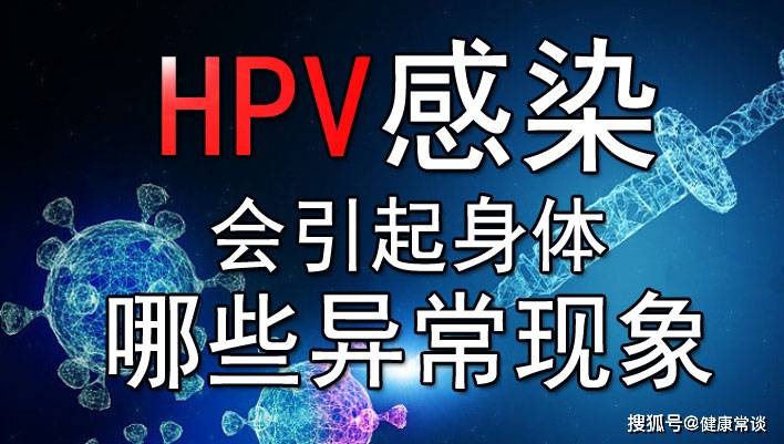 山西黃河醫院:hpv感染會引起身體哪些異常現象_症狀_生殖器_丘疹