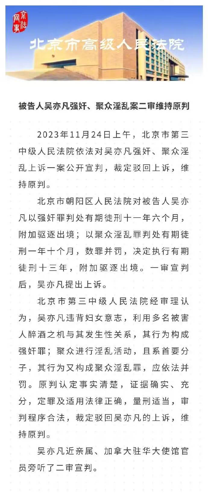 维持原判!吴亦凡强奸聚众淫乱案二审判决有期徒刑十三年附加驱逐出境