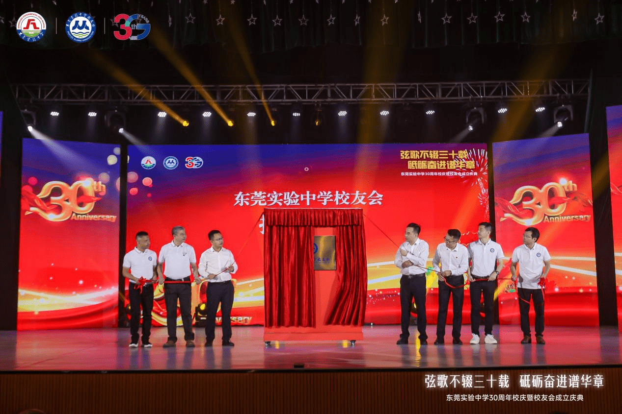 东莞实验中学举行30周年校庆暨校友会成立庆典活动_发展_办学_教育