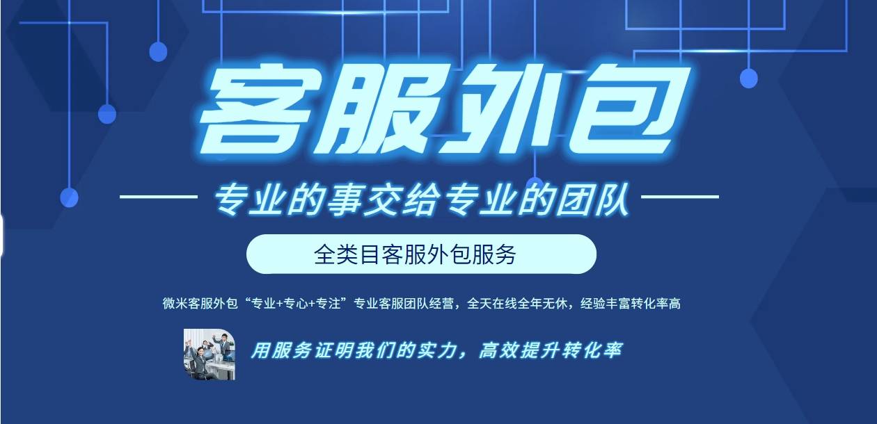 微米电商客服外包:售前售中售后一站式全面性解决客户问题,经验丰富