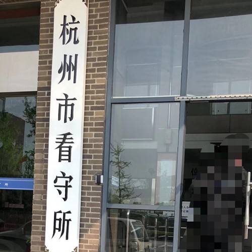杭州市看守所电话_杭州市看守所地址_杭州市看守所附近律师_杭州市